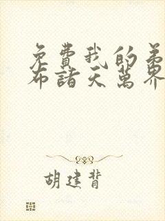 免费我的弟子遍布诸天万界