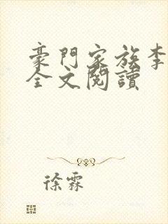 豪门家族李云枫全文阅读