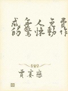 成年人免费在线的惊悚动作片