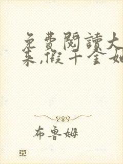 免费阅读大佬归来,假千金她不装了全文