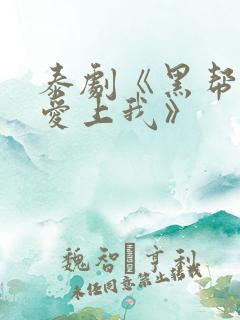 泰剧《黑帮少爷爱上我》