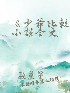 《少爷比较贫》小说全文