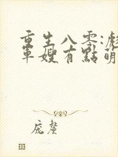 重生八零:彪悍军嫂有点萌