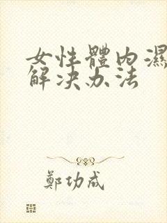 女性体内湿气重解决办法