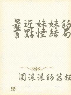 最近妹妹的样子有点怪结局是什么