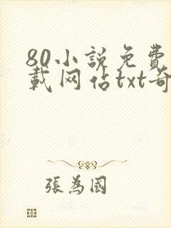 80小说免费下载网站txt奇书网