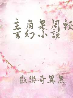 主角是周轻羽的玄幻小说