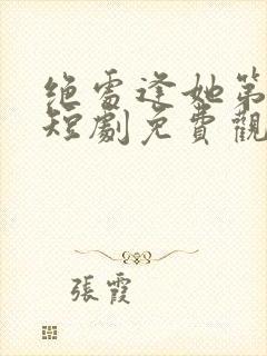 绝处逢她第二季短剧免费观看全集