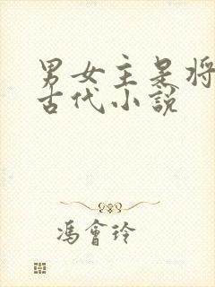 男女主是将军的古代小说