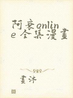 阿衰online 全集漫画免费