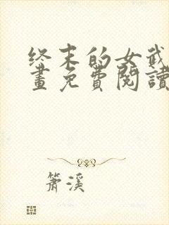 终末的女武神漫画免费阅读下拉式