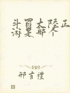 斗罗大陆正版手游是哪个