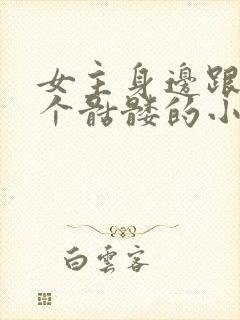 女主身边跟着一个骷髅的小说