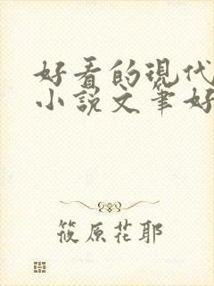 好看的现代言情小说文笔好