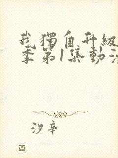 我独自升级第一季第1集动漫