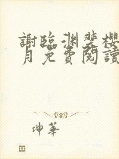 谢临渊裴樱苏江月免费阅读最新章节