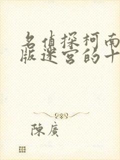 名侦探柯南剧场版迷宫的十字路口