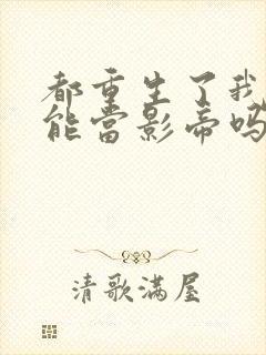 都重生了我就不能当影帝吗txt