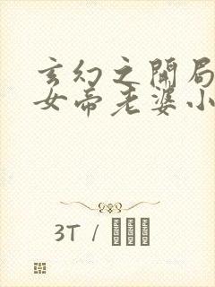 玄幻之开局娶了女帝老婆小说