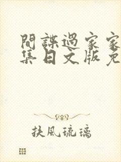 间谍过家家25集日文版免费观看