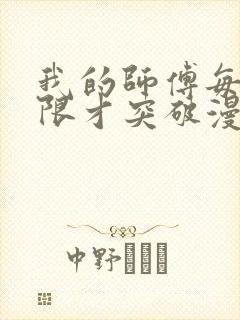 我的师傅每到大限才突破漫画免费下拉式