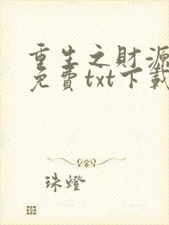 重生之财源滚滚免费txt下载