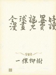 全球诡异时代 漫画免费读