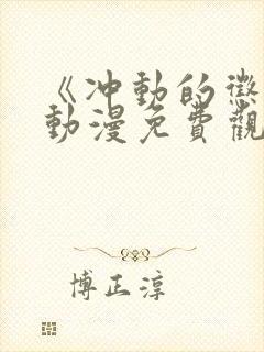 《冲动的惩罚》动漫免费观看全集高清