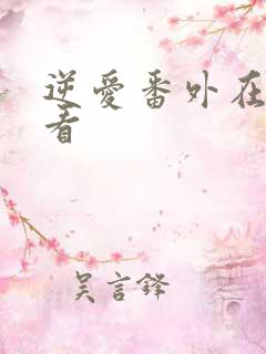 逆爱番外在哪里看