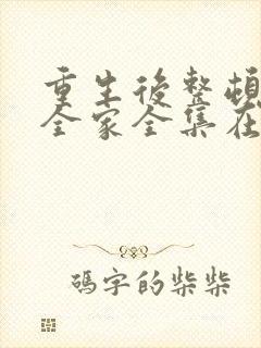 重生后整顿前夫全家全集在线观看