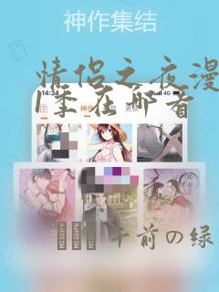 情侣之夜漫画第1季在哪看