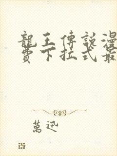 龙王传说漫画免费下拉式最新