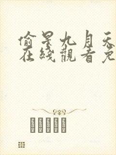 偷星九月天漫画在线观看免费