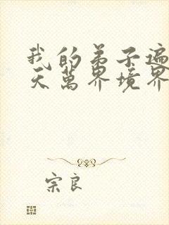 我的弟子遍布诸天万界境界