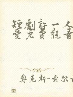 短剧许一人以偏爱免费观看完整版