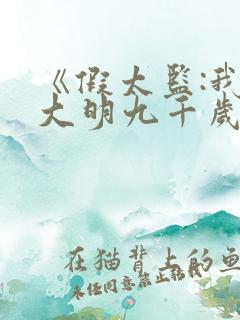 《假太监:我乃大明九千岁》的女主是