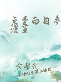 免费白日梦图鉴漫画