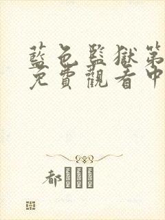 蓝色监狱第一季免费观看中文简体