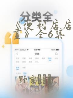 《便利店店长漫画》全6集