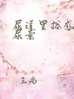 尿道里总感觉有尿意