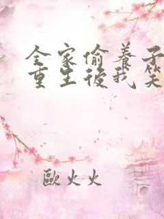 全家偷养子心声重生后我笑