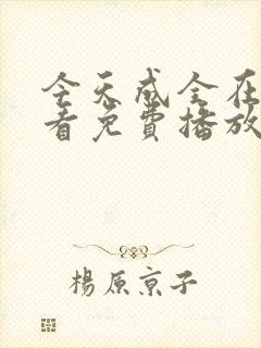 今天成全在线观看免费播放动漫