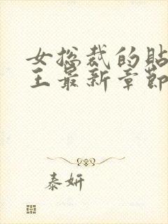 女总裁的贴身兵王最新章节