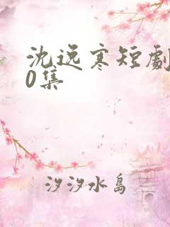 沈逸寒短剧100集