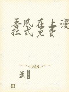 吾凰在上漫画下拉式免费