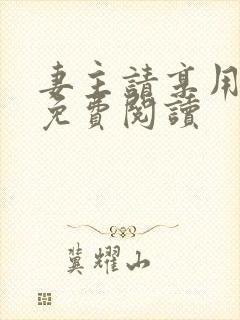 妻主请享用漫画免费阅读