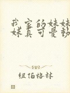 我家的妹妹是辣妹真可爱动漫