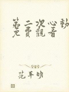 第二次心动短剧免费观看
