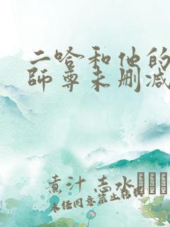 二哈和他的白猫师尊未删减完整版