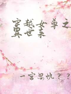 穿越女尊之夫君异世来